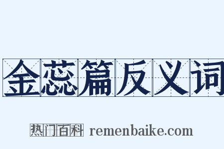 金蕊篇反义词是什么意思的图片